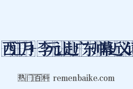 西江月+李元让赴广东帅幕近义词是什么意思的图片